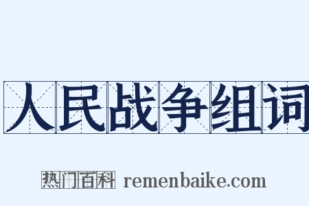 人民战争组词是什么意思的图片